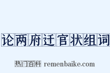 论两府迁官状组词是什么意思的图片